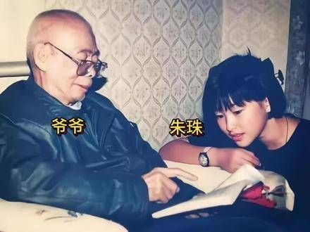 朱珠的爷爷是一位非凡的人物，你们清楚他是哪位吗？