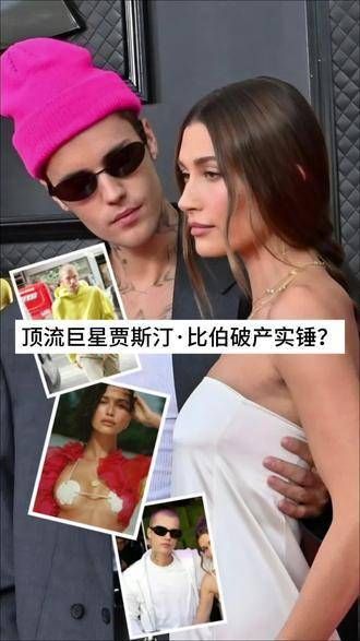 昔日顶级偶像《贾斯汀·比伯》陷入财务危机！