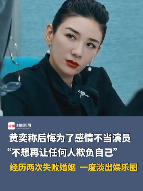 黄奕称后悔为了感情不当演员：“不想再让任何人欺负自己”