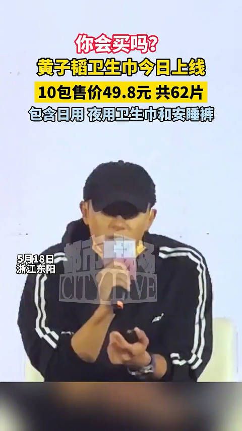 黄子韬卫生巾今日上线，10包售价49.8元