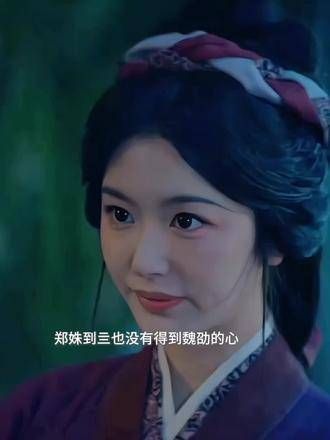 郑姝对魏劭的爱始终无果，即便她不惜舍弃自尊，也未能换来魏劭的一次真心注视