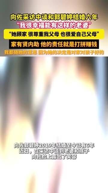 向佐称与郭碧婷结婚六年很幸福,赞妻子顾家孝顺