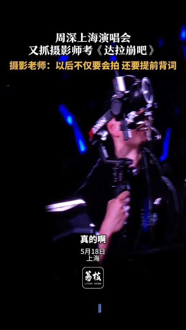 周深连抓2摄影师考达拉崩吧 做周深摄影师真的不敢不背词