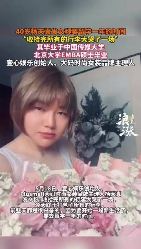 杨天真称要去留学一年