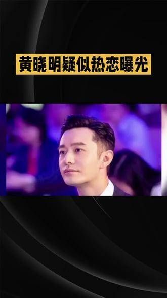 娱乐圈再添新八卦,黄晓明疑似恋情曝光,网友们纷纷献上祝福