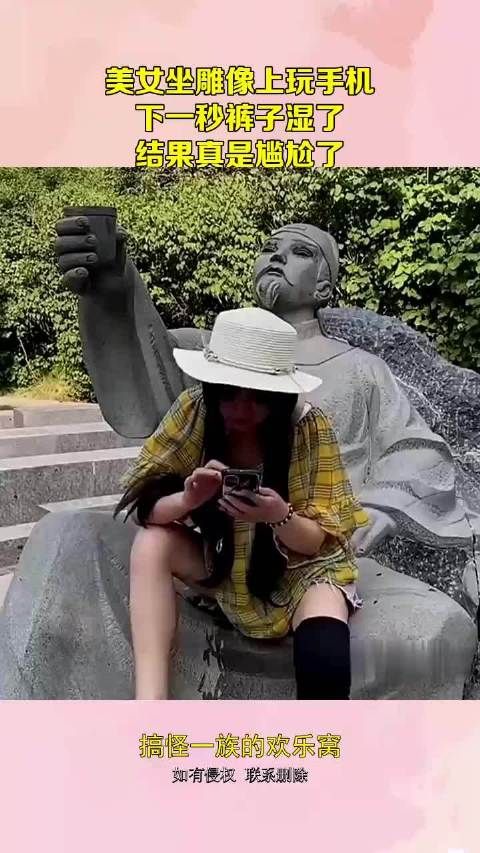 美女坐雕像上玩手机，下一秒裤子湿了，结果真是尴尬了