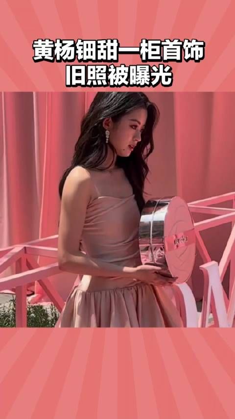 黄杨钿甜旧照曝光，有网友发现她身后有一柜子首饰 ​，直言这些都是假货