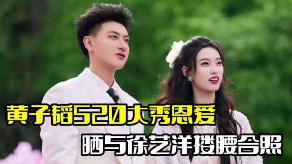 黄子韬520秀恩爱！晒与徐艺洋合照，感情令人羡慕