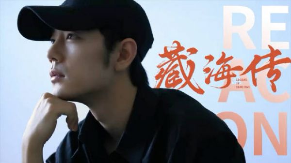 藏海大人的追剧reaction来了