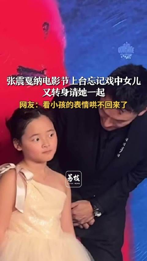 张震也逃不过难哄！张震戛纳电影节上台忘记戏中女儿