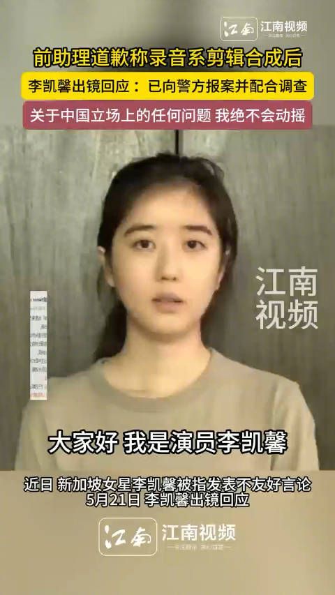 李凯馨回应录音事件称已报案，前助理道歉承认剪辑合成