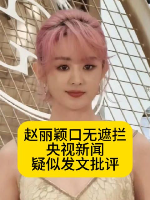 赵丽颖口无遮拦，央视新闻疑似发文批评赵丽颖这算官宣恋情吗热点观点