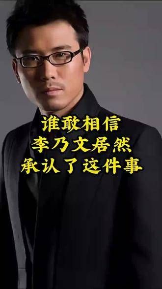 真的难以置信,李乃文竟然亲口承认了这件事务