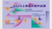 绘梦上海:2025连环画作品展映