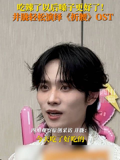 井胧说吃了辣嗓子更好了