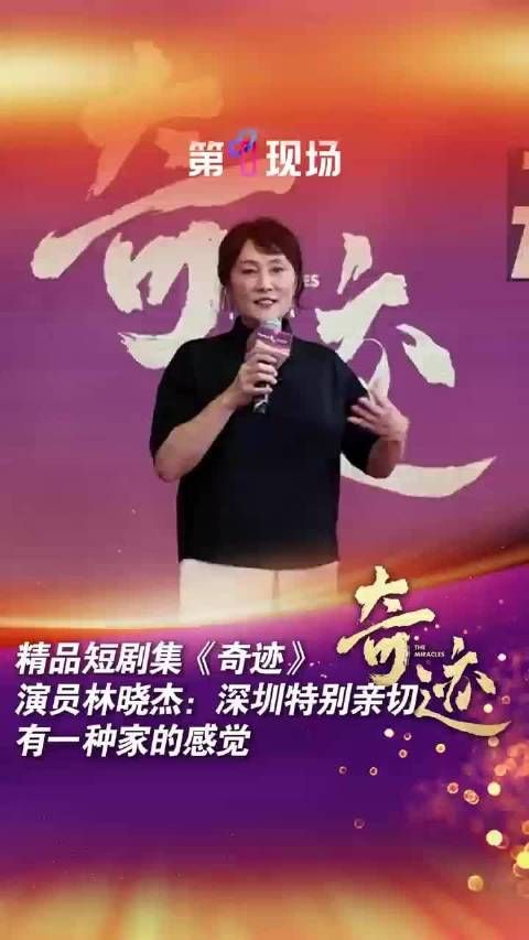 林晓杰：一到深圳感觉到家了