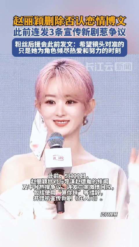 赵丽颖删除争议博文，粉丝后援会呼吁关注作品