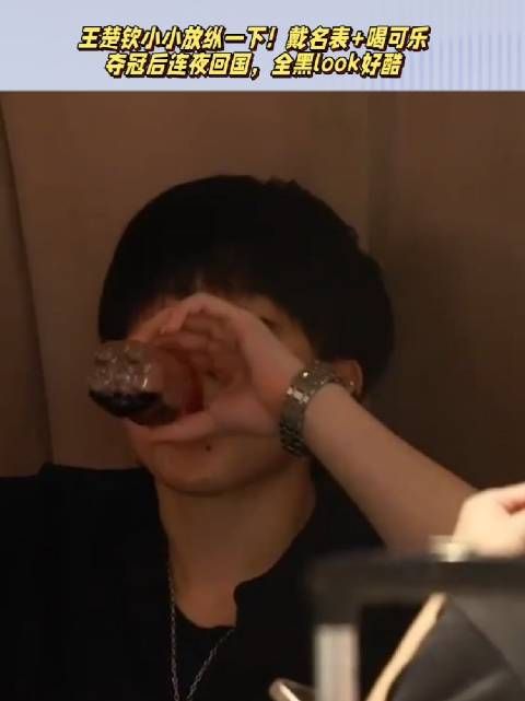 王楚钦小小放纵！戴名表+喝可乐，夺冠连夜回国，穿一身黑好酷