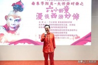 大圣归来，经典再现！“南东零距离——大师面对面”共话西游传奇