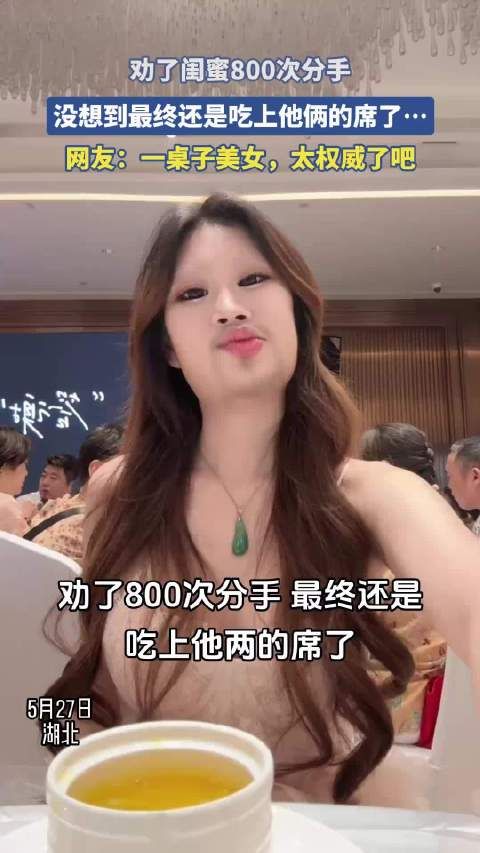闺蜜屡劝分手未果终出席其婚礼