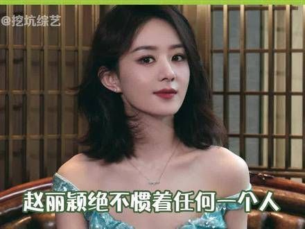 赵丽颖真是名副其实的赵小刀!说话直接了当