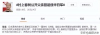1994年，一位日本作家到访中国，拒绝吃中国菜，他说：为父亲赎罪