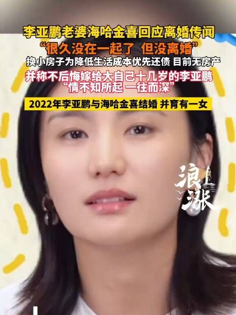李亚鹏妻子海哈金喜回应离婚传闻称未离婚但久未同住,换小房为还债