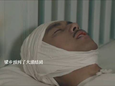 梁乡和杨凯之都死了，与狼共舞，何惧？ 刺我者，英雄也，我死，大清亡！