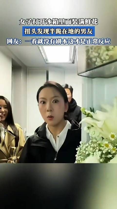 女子打开冰箱里面装满鲜花，扭头发现半跪在地的男友