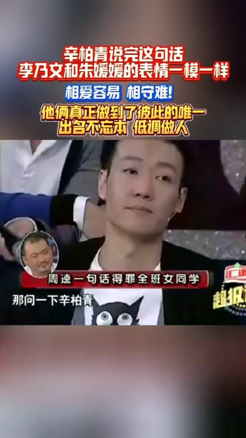 辛柏青说完这句话,李乃文和朱媛媛的表情一模一样!相爱容易,相守难!