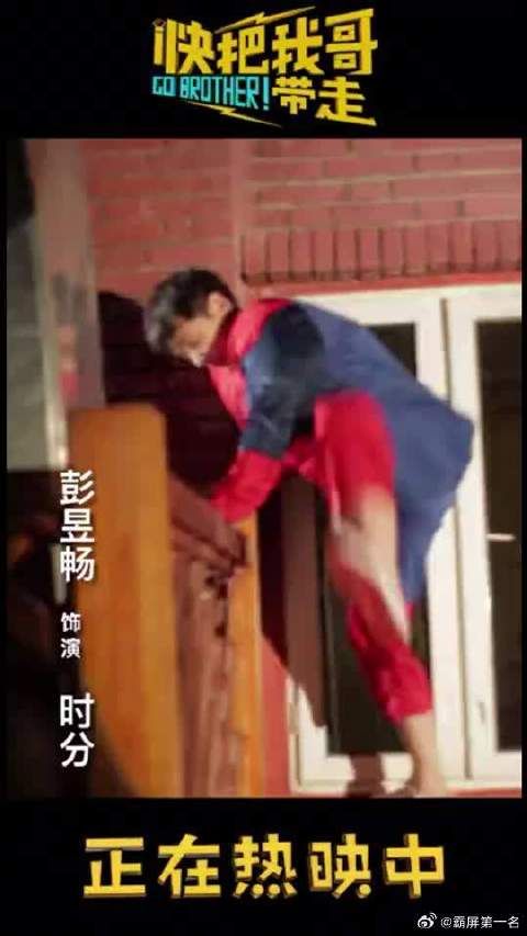 接下来有请“机居分”彭昱畅开始他的表演!