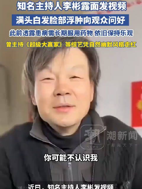 主持人李彬白发露面问好，透露患病需长期服药仍乐观
