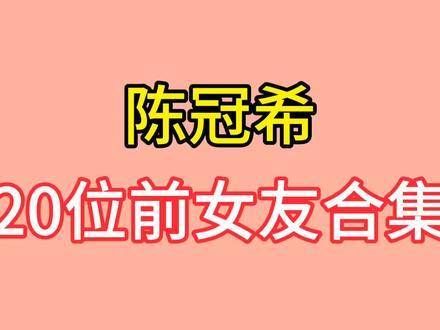 陈冠希与二十位前女友的合集，每一位都颜值出众，快来一探究竟