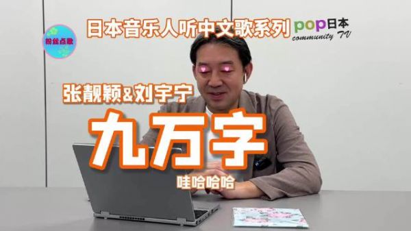 日本人听中文歌:张靓颖&刘宇宁《九万字》这个舞我很喜欢呀