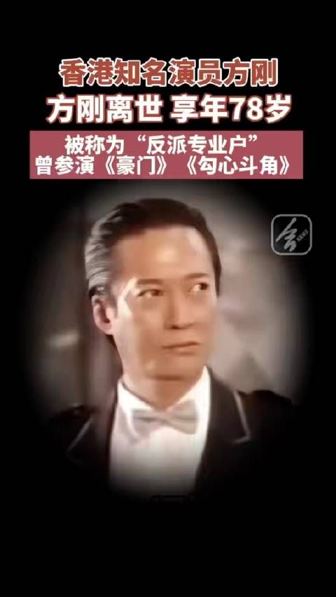 港片反派演员方刚去世享年78岁,曾参演《人在边缘》等