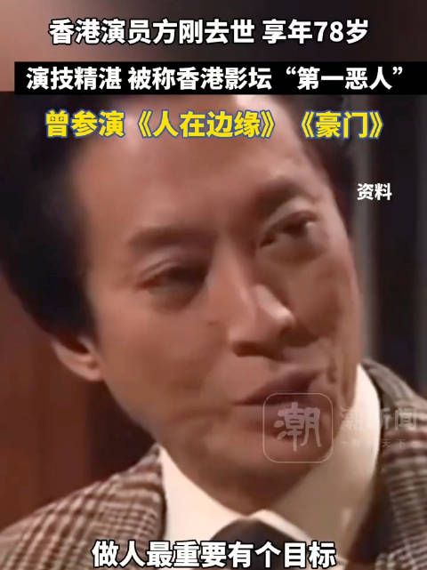 香港影坛“第一恶人”方刚去世,享年78岁,曾参演 《人在边缘》《豪门》