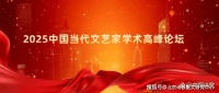 2025中国当代文艺家学术高峰论坛