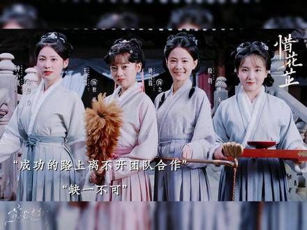 花芷与春夏秋冬四大丫鬟各具特长，老板背后离不开出色员工