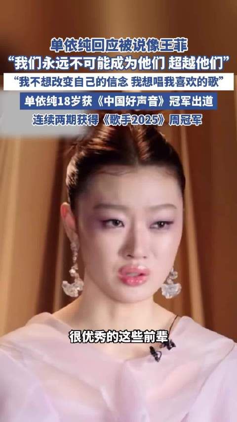 单依纯回应被说像王菲:我们永远不可能成为他们,超越他们!