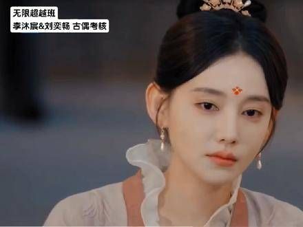 古偶演技考核中，李沐宸和刘奕畅的表现，仿佛在不经意间秀了一把恩爱呀
