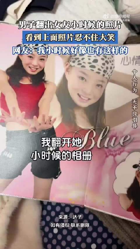 男子翻出女友小时候的照片,看到上面照片忍不住大笑! .