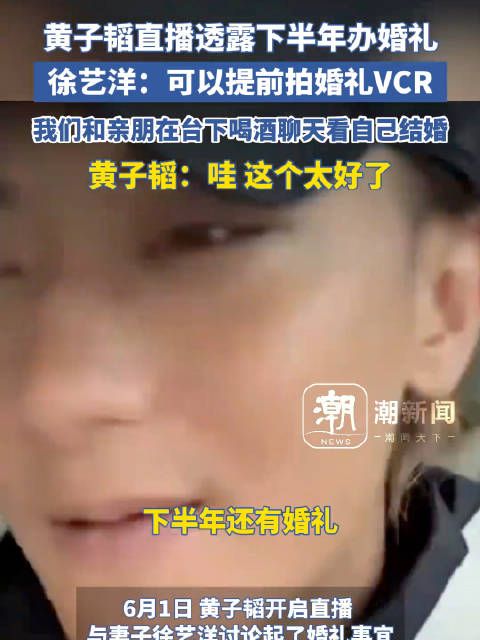 黄子韬徐艺洋计划下半年办婚礼，考虑提前拍摄婚礼VCR