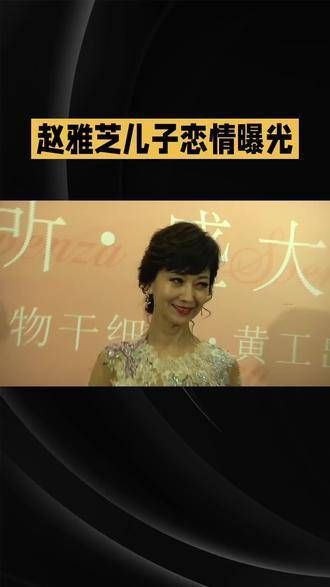 赵雅芝的儿子黄恺杰恋情被曝光了，真是令人惊讶！