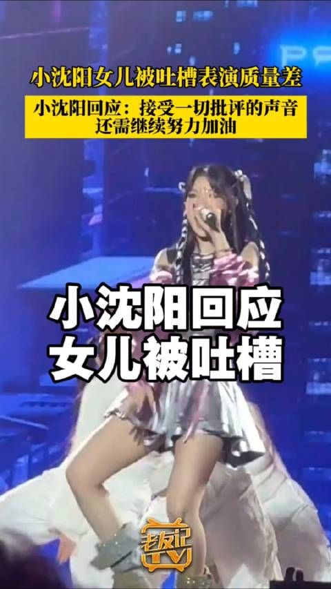 小沈阳回应女儿演出被喊退票，称接受批评继续努力