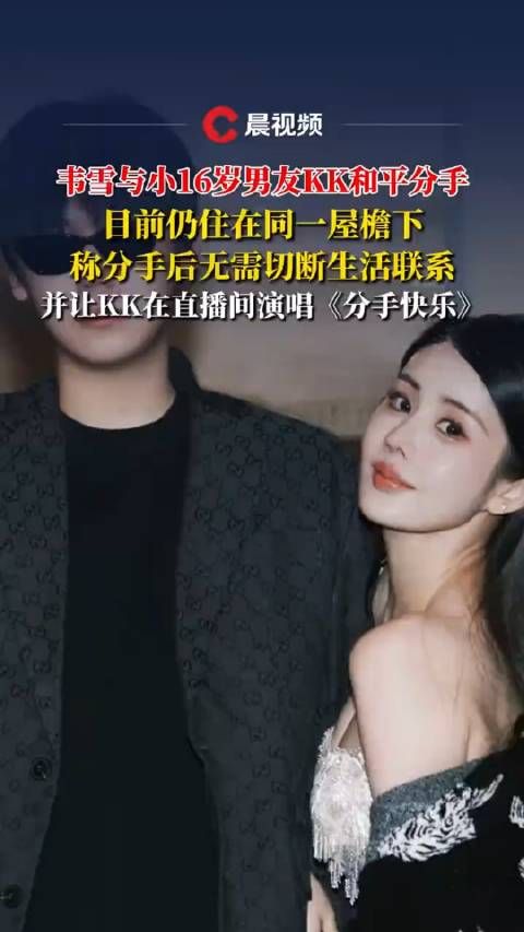 韦雪与小16岁男友KK分手后同住，直播间合唱分手快乐
