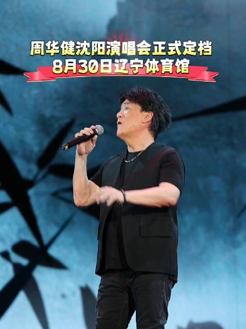 歌迷之都上新啦！周华健沈阳演唱会正式定档，8月30日辽宁体育馆