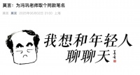 莫言道歉了!让冯巩闭嘴?握手只用一只手?本人回应:太紧张了。