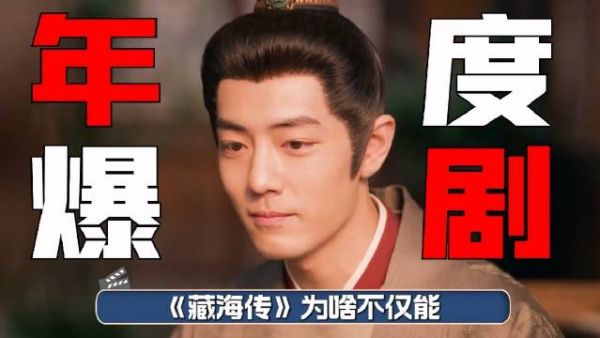 《藏海传》为啥不仅能成为年度爆款剧集， 甚至能让全年龄段都有它的剧粉？
