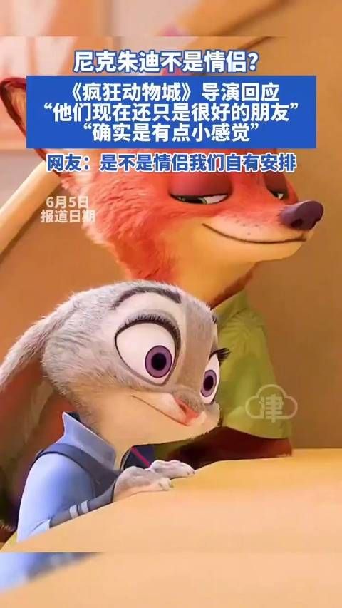 近日，有消息称迪士尼宣布《疯狂动物城》里的角色尼克和朱迪是“非cp人选”