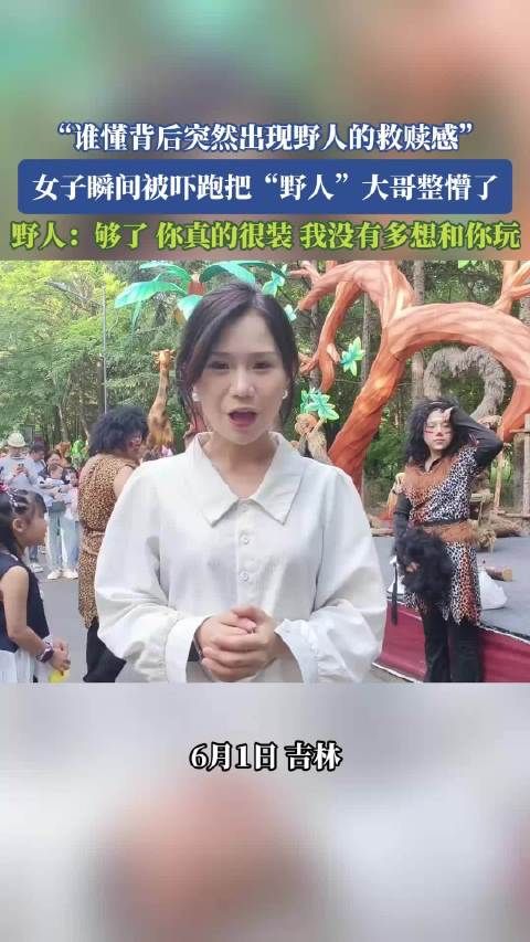 “谁懂背后突然出现野人的救赎感”，女子瞬间被吓跑把大哥整懵了~~！